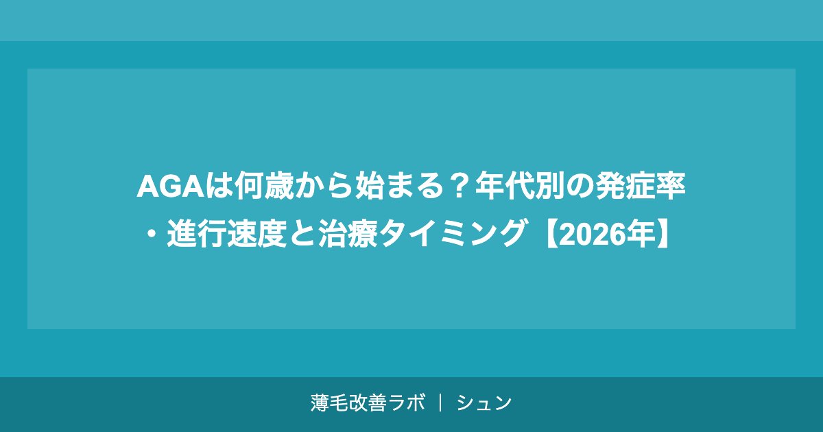 AGAは何歳から始まる？年代別の発症率・進行速度と治療タイミング【2026年】