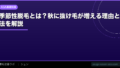 季節性脱毛とは?秋に抜け毛が増える理由と対処法を解説【2026年】