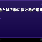季節性脱毛とは？秋に抜け毛が増える理由と対処法を解説【2026年】
