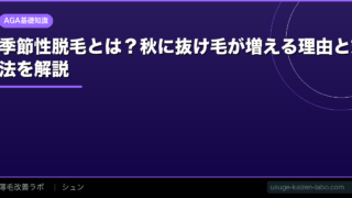 季節性脱毛とは？秋に抜け毛が増える理由と対処法を解説【2026年】
