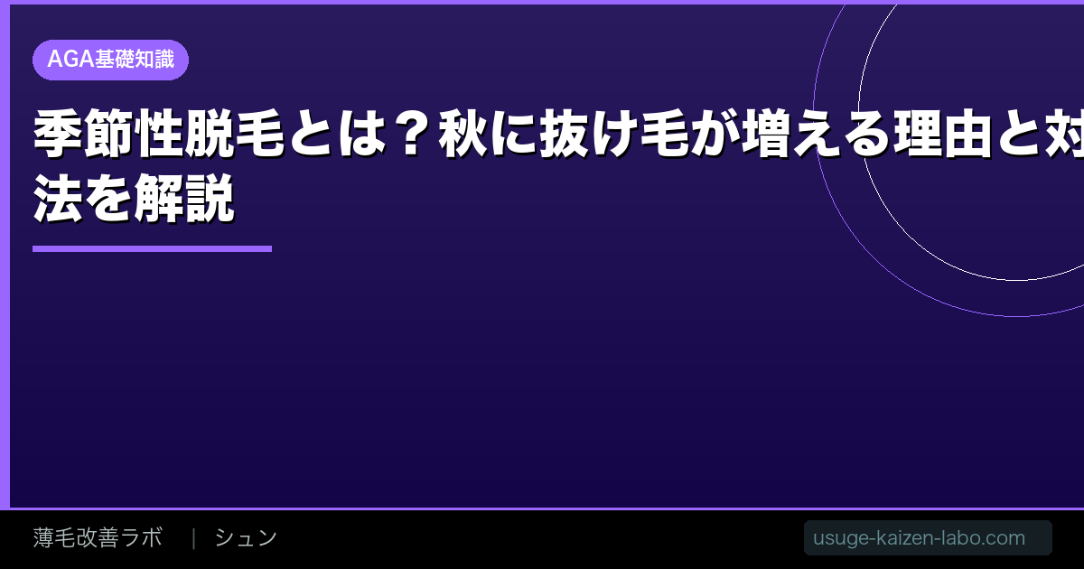 季節性脱毛とは？秋に抜け毛が増える理由と対処法を解説【2026年】