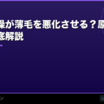 頭皮の乾燥が薄毛を悪化させる？原因・症状・対処法を徹底解説【2026年】