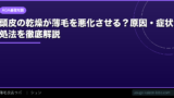 頭皮の乾燥が薄毛を悪化させる？原因・症状・対処法を徹底解説【2026年】