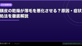 頭皮の乾燥が薄毛を悪化させる？原因・症状・対処法を徹底解説【2026年】