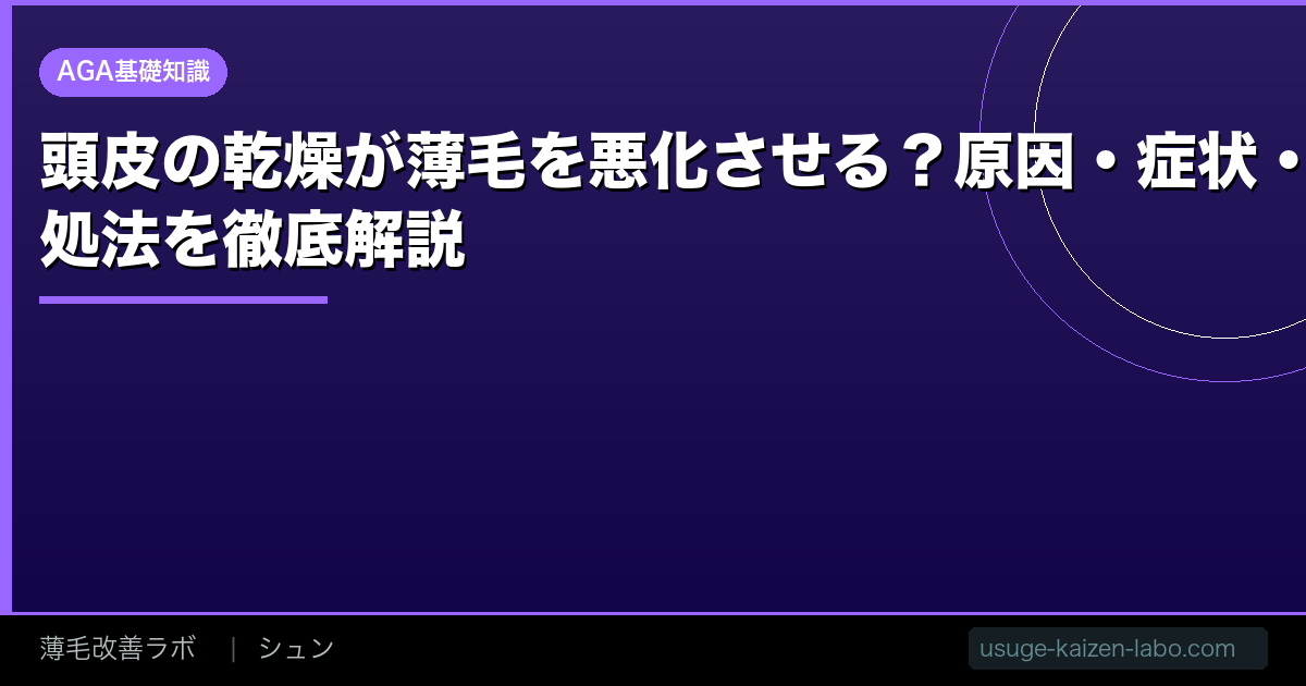頭皮の乾燥が薄毛を悪化させる？原因・症状・対処法を徹底解説【2026年】
