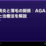 脂漏性皮膚炎と薄毛の関係｜AGAと合併しやすい？原因と治療法を解説【2026年】