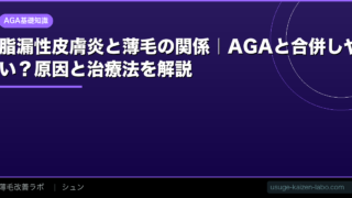 脂漏性皮膚炎と薄毛の関係｜AGAと合併しやすい？原因と治療法を解説【2026年】