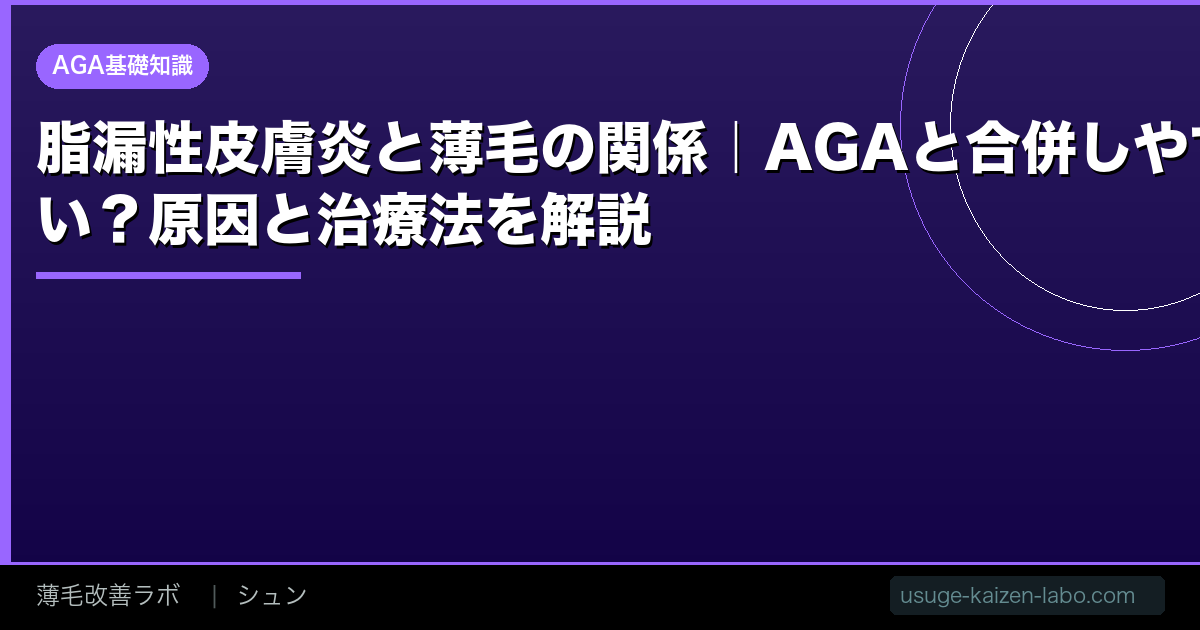 脂漏性皮膚炎と薄毛の関係｜AGAと合併しやすい？原因と治療法を解説【2026年】