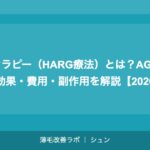 メソセラピー（HARG療法）とは？AGA治療での効果・費用・副作用を解説【2026年】