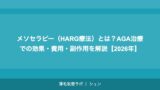 メソセラピー（HARG療法）とは？AGA治療での効果・費用・副作用を解説【2026年】
