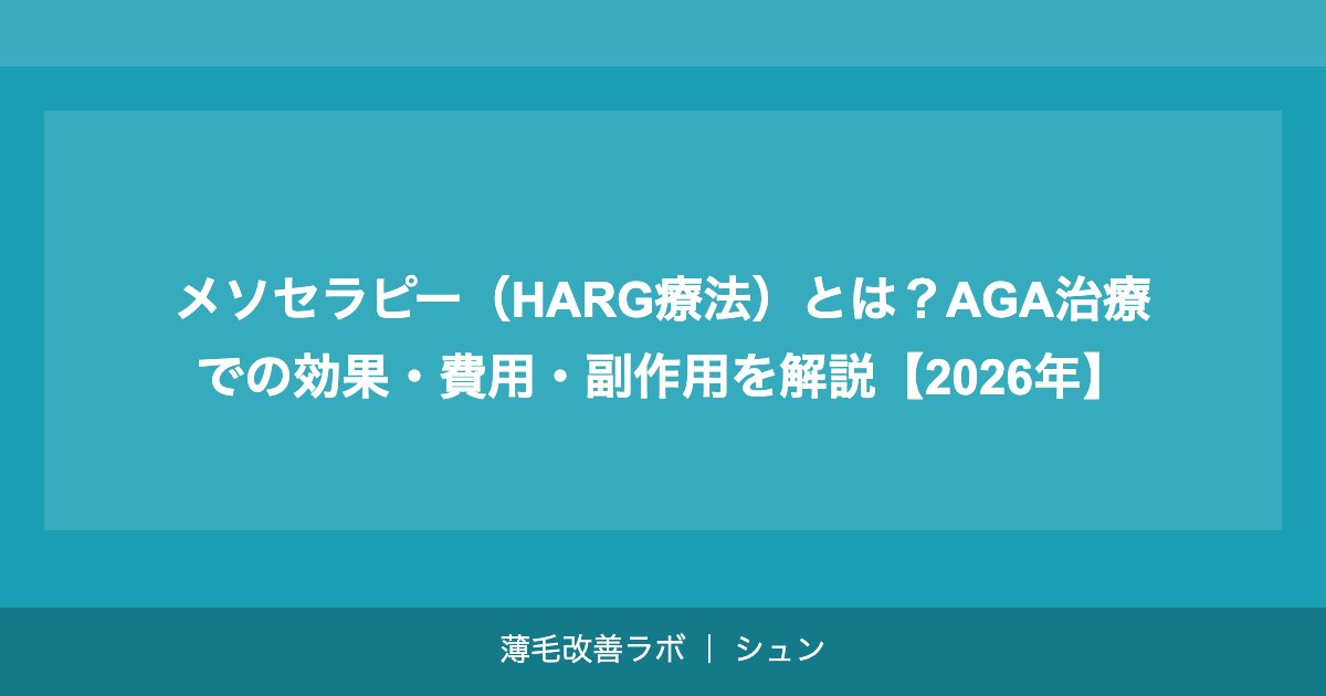 メソセラピー（HARG療法）とは？AGA治療での効果・費用・副作用を解説【2026年】
