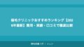 植毛クリニックおすすめランキング【2026年最新】費用・実績・口コミで徹底比較