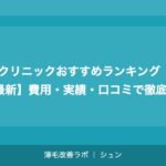 植毛クリニックおすすめランキング【2026年最新】費用・実績・口コミで徹底比較