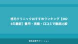 植毛クリニックおすすめランキング【2026年最新】費用・実績・口コミで徹底比較