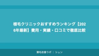 植毛クリニックおすすめランキング【2026年最新】費用・実績・口コミで徹底比較