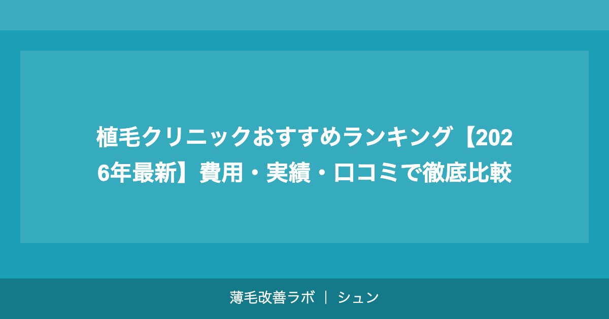 植毛クリニックおすすめランキング【2026年最新】費用・実績・口コミで徹底比較