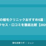 東京の植毛クリニックおすすめ5選｜費用・アクセス・口コミを徹底比較【2026年】