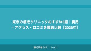 東京の植毛クリニックおすすめ5選｜費用・アクセス・口コミを徹底比較【2026年】