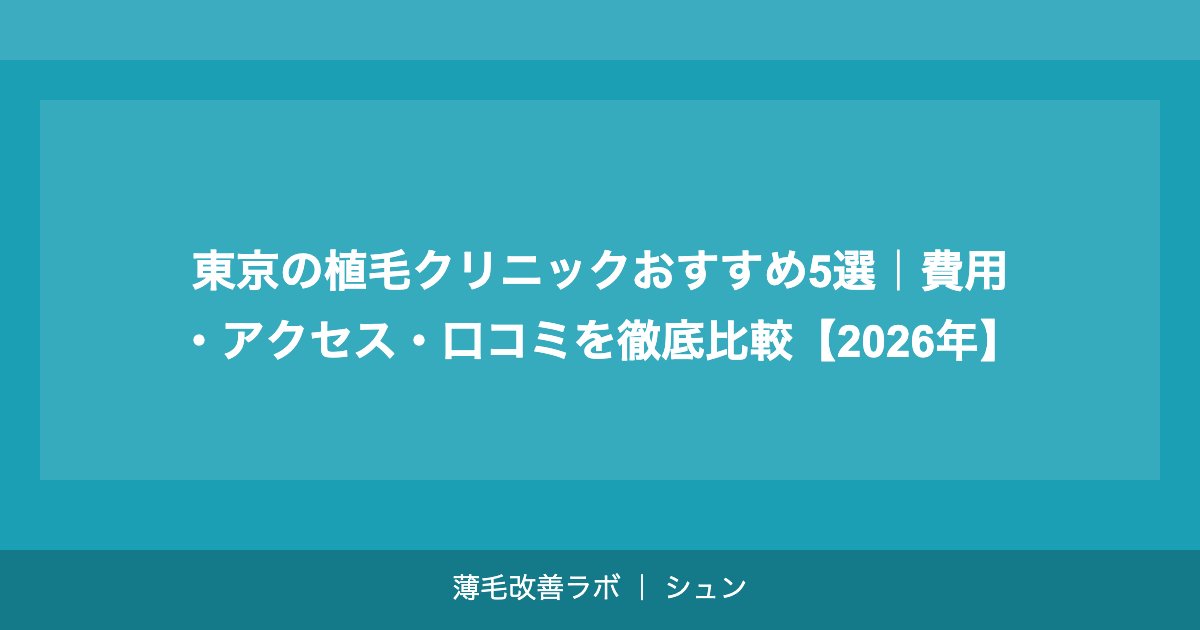 東京の植毛クリニックおすすめ5選｜費用・アクセス・口コミを徹底比較【2026年】