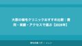大阪の植毛クリニックおすすめ比較｜費用・実績・アクセスで選ぶ【2026年】