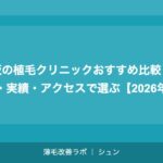 大阪の植毛クリニックおすすめ比較｜費用・実績・アクセスで選ぶ【2026年】