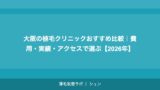 大阪の植毛クリニックおすすめ比較｜費用・実績・アクセスで選ぶ【2026年】