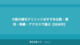 大阪の植毛クリニックおすすめ比較｜費用・実績・アクセスで選ぶ【2026年】