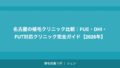 名古屋の植毛クリニック比較｜FUE・DHI・FUT対応クリニック完全ガイド【2026年】