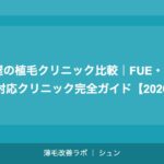 名古屋の植毛クリニック比較｜FUE・DHI・FUT対応クリニック完全ガイド【2026年】