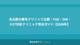 名古屋の植毛クリニック比較｜FUE・DHI・FUT対応クリニック完全ガイド【2026年】