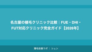 名古屋の植毛クリニック比較｜FUE・DHI・FUT対応クリニック完全ガイド【2026年】