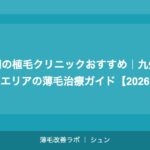 福岡の植毛クリニックおすすめ｜九州・沖縄エリアの薄毛治療ガイド【2026年】