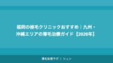 福岡の植毛クリニックおすすめ｜九州・沖縄エリアの薄毛治療ガイド【2026年】