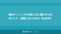 植毛クリニックの失敗しない選び方10のポイント｜後悔しないために【2026年】