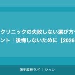 植毛クリニックの失敗しない選び方10のポイント｜後悔しないために【2026年】