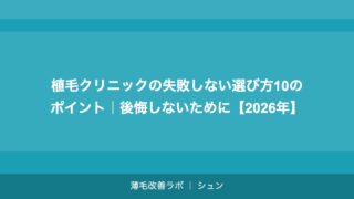 植毛クリニックの失敗しない選び方10のポイント｜後悔しないために【2026年】