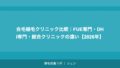自毛植毛クリニック比較｜FUE専門・DHI専門・総合クリニックの違い【2026年】