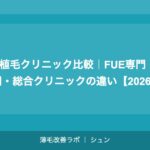 自毛植毛クリニック比較｜FUE専門・DHI専門・総合クリニックの違い【2026年】