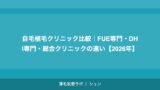 自毛植毛クリニック比較｜FUE専門・DHI専門・総合クリニックの違い【2026年】