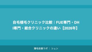 自毛植毛クリニック比較｜FUE専門・DHI専門・総合クリニックの違い【2026年】