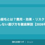 自毛植毛とは？費用・効果・リスク・後悔しない選び方を徹底解説【2026年】