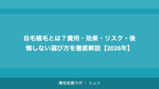自毛植毛とは？費用・効果・リスク・後悔しない選び方を徹底解説【2026年】
