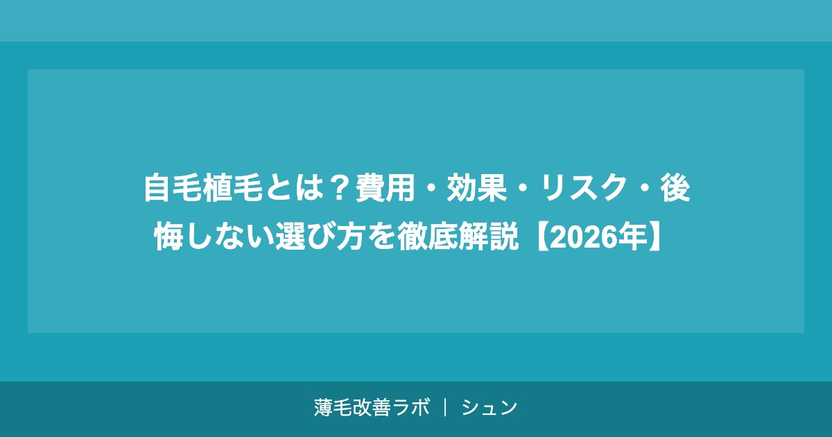 自毛植毛とは？費用・効果・リスク・後悔しない選び方を徹底解説【2026年】