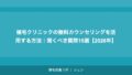 植毛クリニックの無料カウンセリングを活用する方法|聞くべき質問15選【2026年】