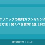 植毛クリニックの無料カウンセリングを活用する方法｜聞くべき質問15選【2026年】