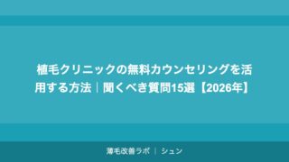 植毛クリニックの無料カウンセリングを活用する方法｜聞くべき質問15選【2026年】