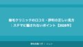 植毛クリニックの口コミ・評判の正しい見方｜ステマに騙されないポイント【2026年】