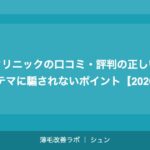植毛クリニックの口コミ・評判の正しい見方｜ステマに騙されないポイント【2026年】