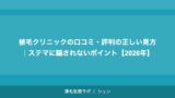 植毛クリニックの口コミ・評判の正しい見方｜ステマに騙されないポイント【2026年】