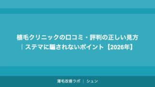 植毛クリニックの口コミ・評判の正しい見方｜ステマに騙されないポイント【2026年】